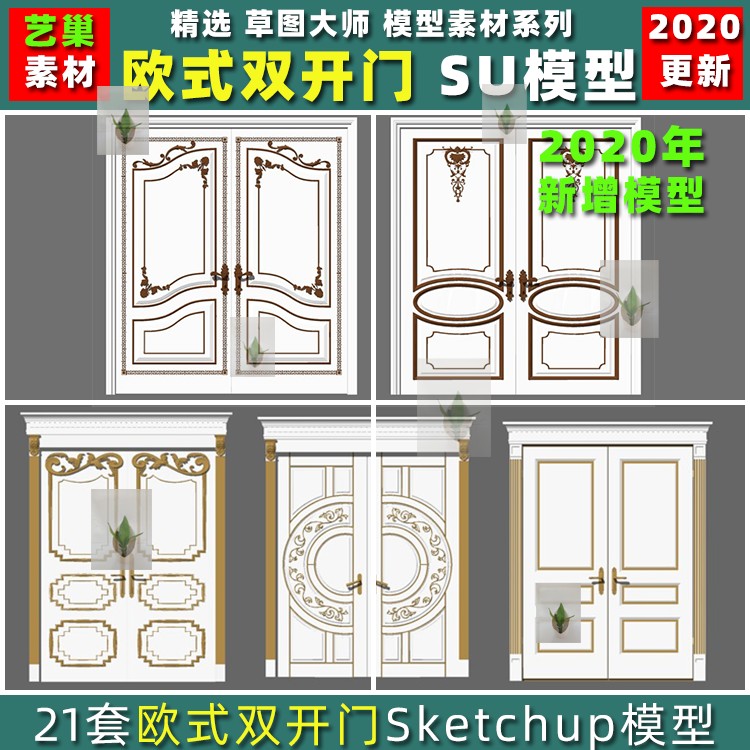 简欧式古典风格别墅大门双开门实木门SU模型草图SketchUp设计素材