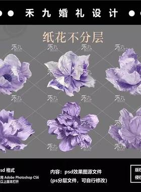 紫色婚礼纸花设计素材 SC12 褶皱纸婚礼手绘纸花道具PS素材