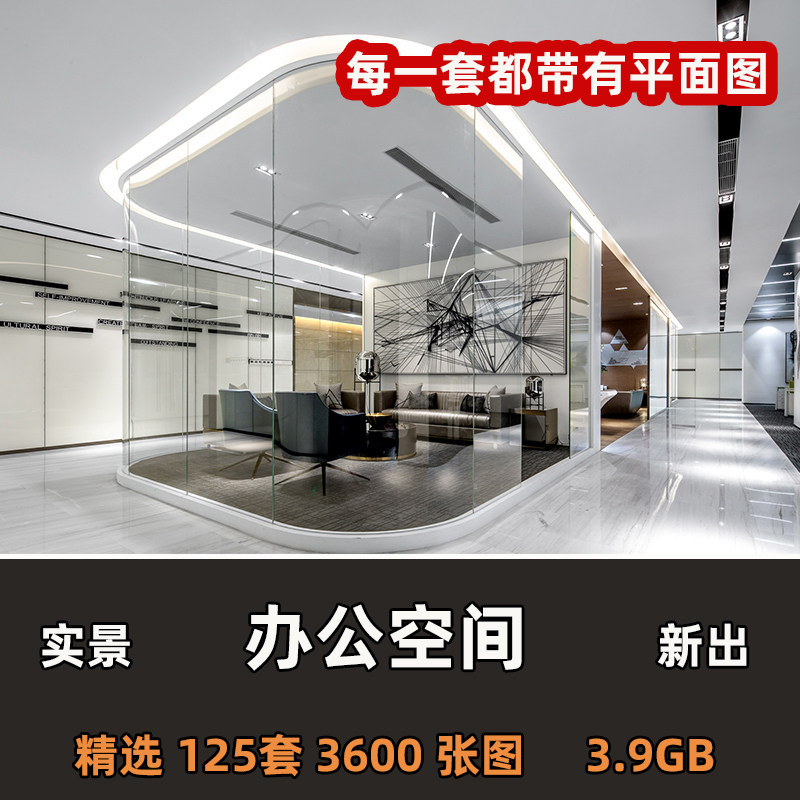 办公空间办公室会议室员工休息区 实景案例平面图室内设计参考图