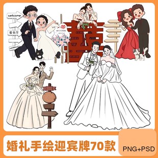 手绘人物新郎新娘订婚宴迎宾指路牌婚礼人像形立牌KT板PSD素材