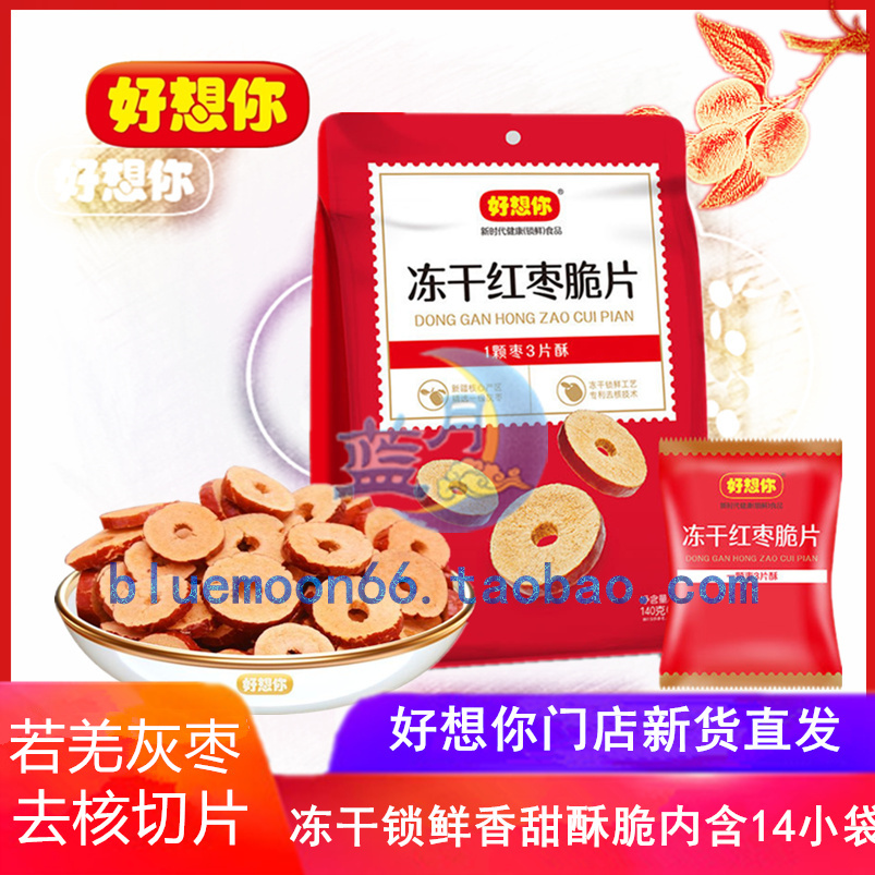 好想你红枣冻干脆片140克高端营养免洗袋装枣片泡水孕妇即食果干