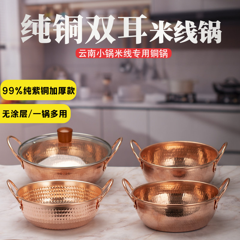 云南小锅米线餐厅小吃店双耳铜锅火锅米粉生烫牛肉加厚手工锅专用