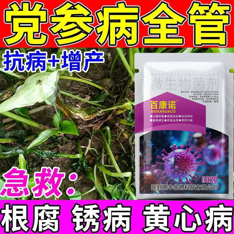 【急救党参】党参专用药党参病全管杀菌剂黄心病根腐病锈病杀菌药