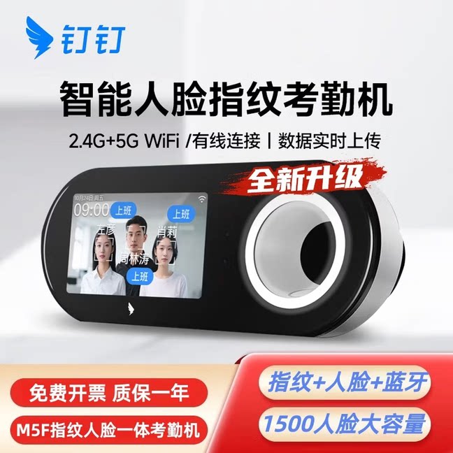 【全新直发】钉钉考勤机M5F 智能人脸+指纹+蓝牙三模打卡质保一年