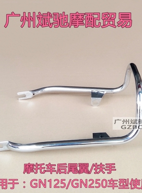 摩托车尾翼适用于GN125摩托车尾翼后U管国产小太子后扶手尾架配件