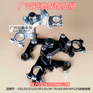 加宽上下联板龙头套件装 摩托车方向柱适用于CG125复古改装 120轮胎