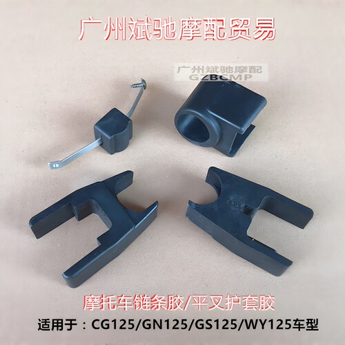 金斌驰cg125摩托车链条胶平叉胶