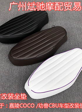 摩托车坐垫适用幼兽CUB嘉陵COCO复古改装座椅C70棕色黑色座包座凳