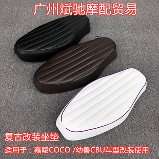 摩托车坐垫适用幼兽CUB嘉陵COCO复古改装 座椅C70棕色黑色座包座凳