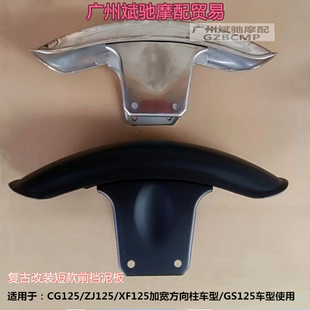 摩托车复古改装前挡泥板GS125短版前泥瓦不锈钢适用钻豹EN鑫源400