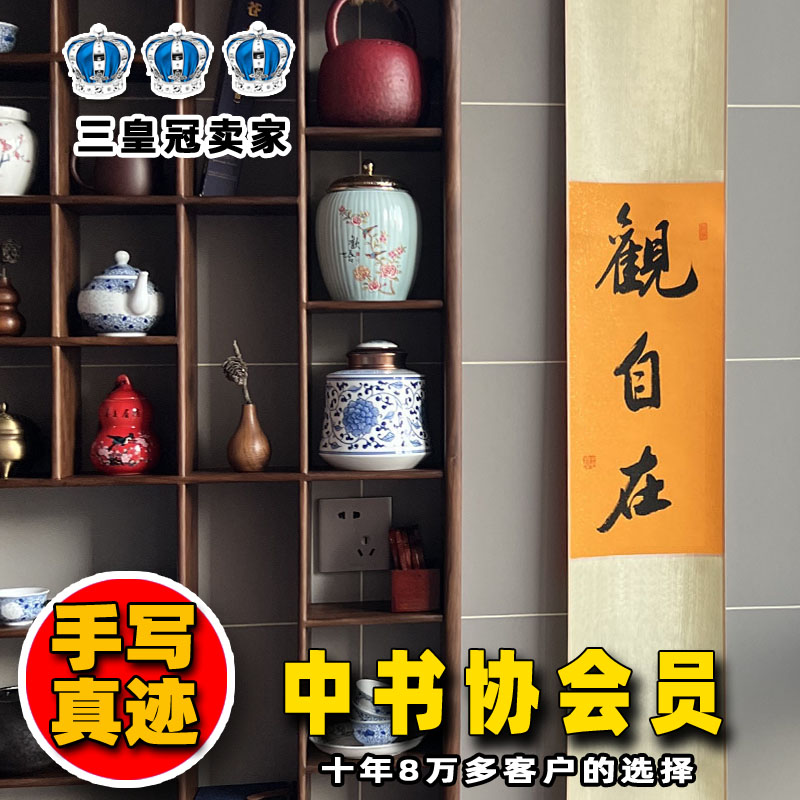 中书协会员手写禅意挂画书法卷轴