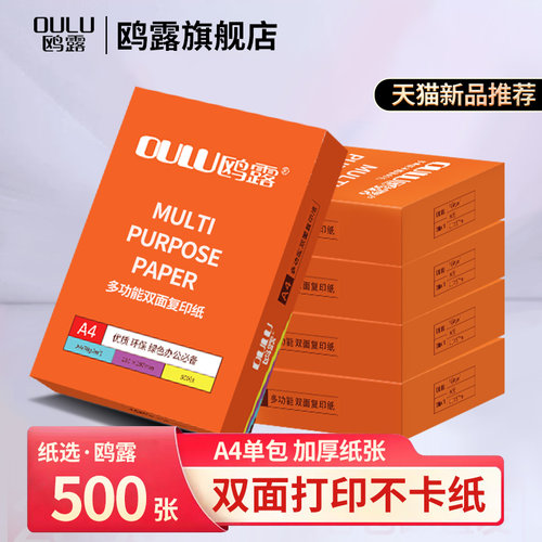 鸥露A4复印纸80g单包500张