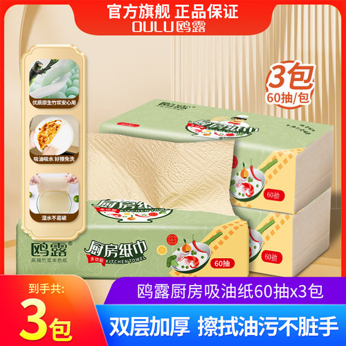 鸥露厨房纸巾加厚吸油纸3包