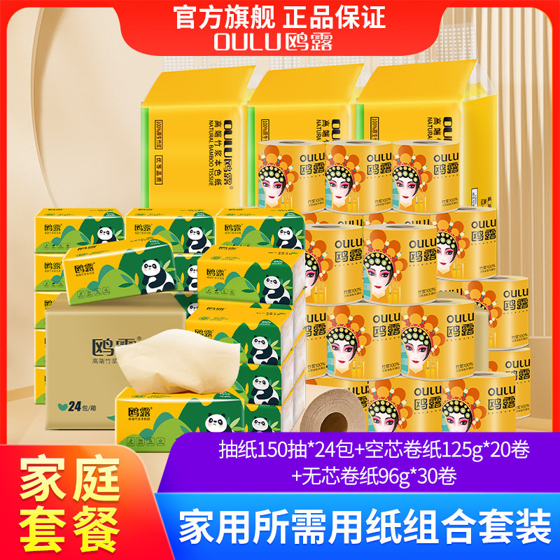 【家用组合装】鸥露抽纸150抽24包+空芯卷纸20卷+无芯卷纸30卷