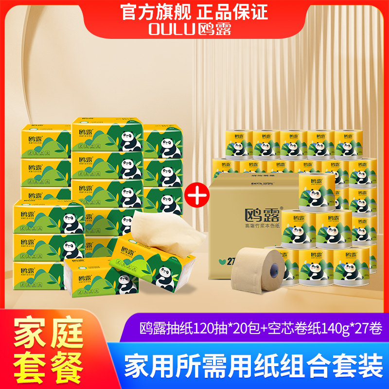 【家用组合装】鸥露竹浆抽纸120抽*20包+鸥露空芯卷纸140g*27卷