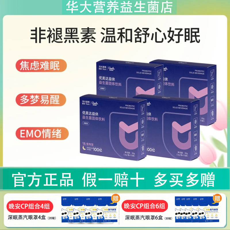 【官方正品】华大基因营养睡眠益生菌优美达益休成人酸枣仁