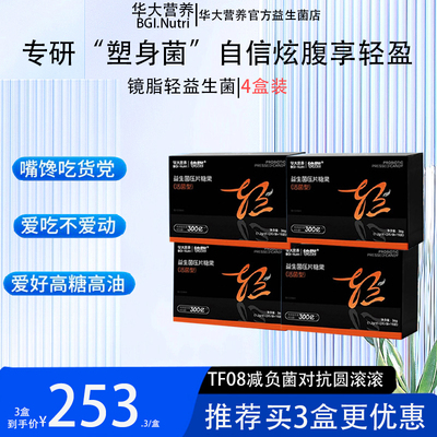 【享受轻盈】华大益生菌优美达镜脂益生菌旗舰店官方轻身体管理