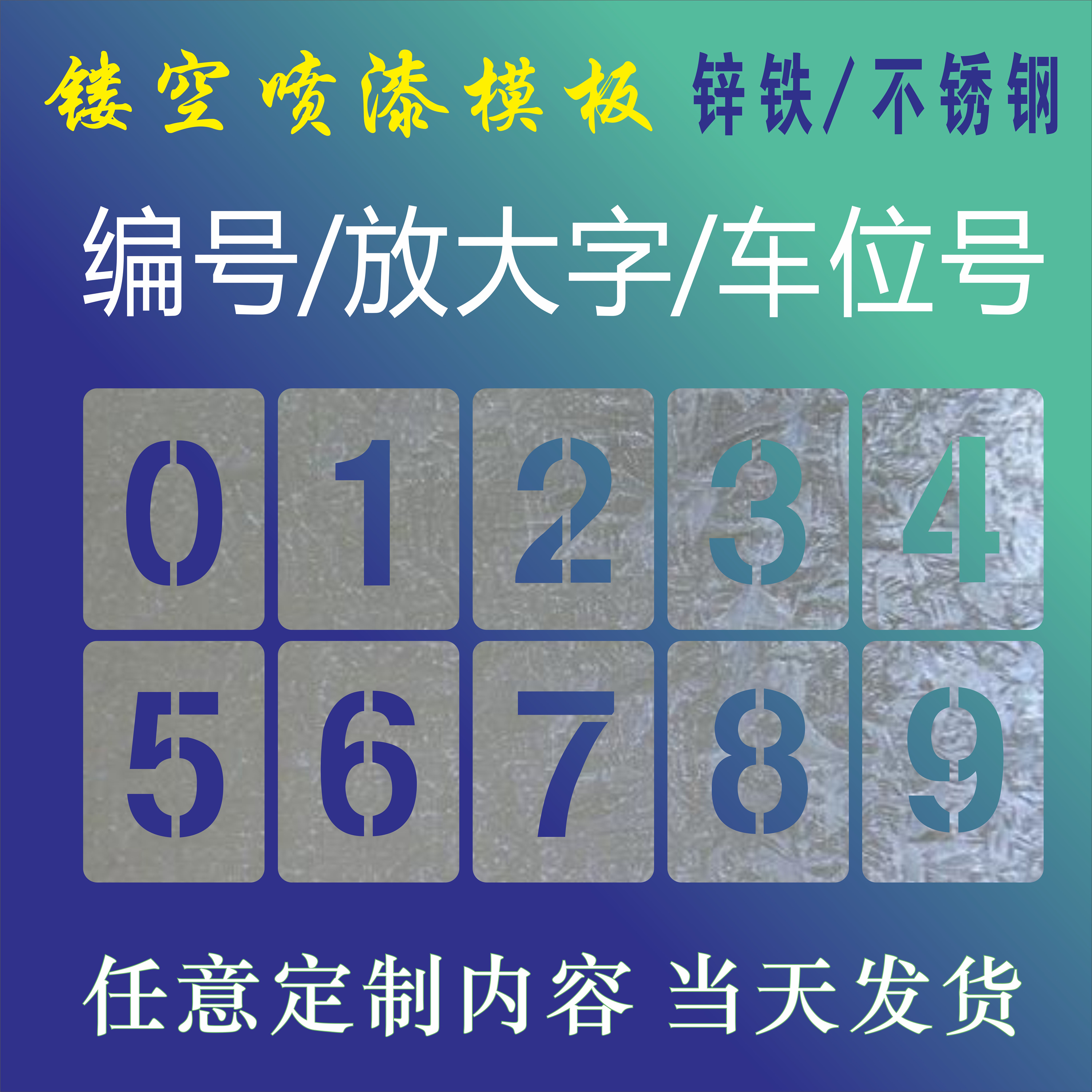 镂空数字0-9金属喷漆模板字母镂空字编号牌刻字汽车放大字楼层号