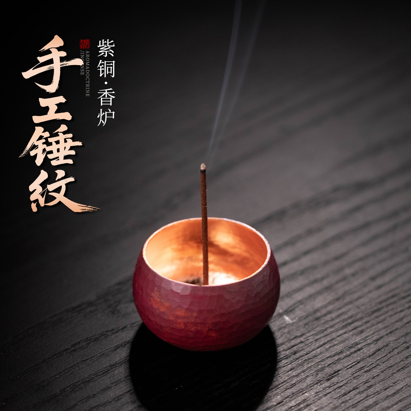 紫铜手工锤纹线香香薰炉桌面图片