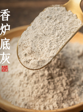 供奉香炉底灰家用室内老香灰