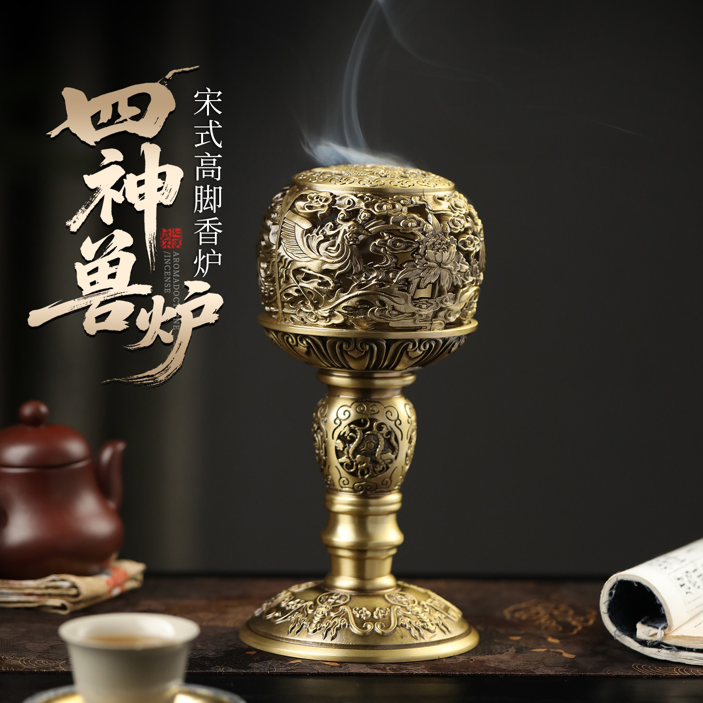 纯黄铜四方神兽高脚香薰炉