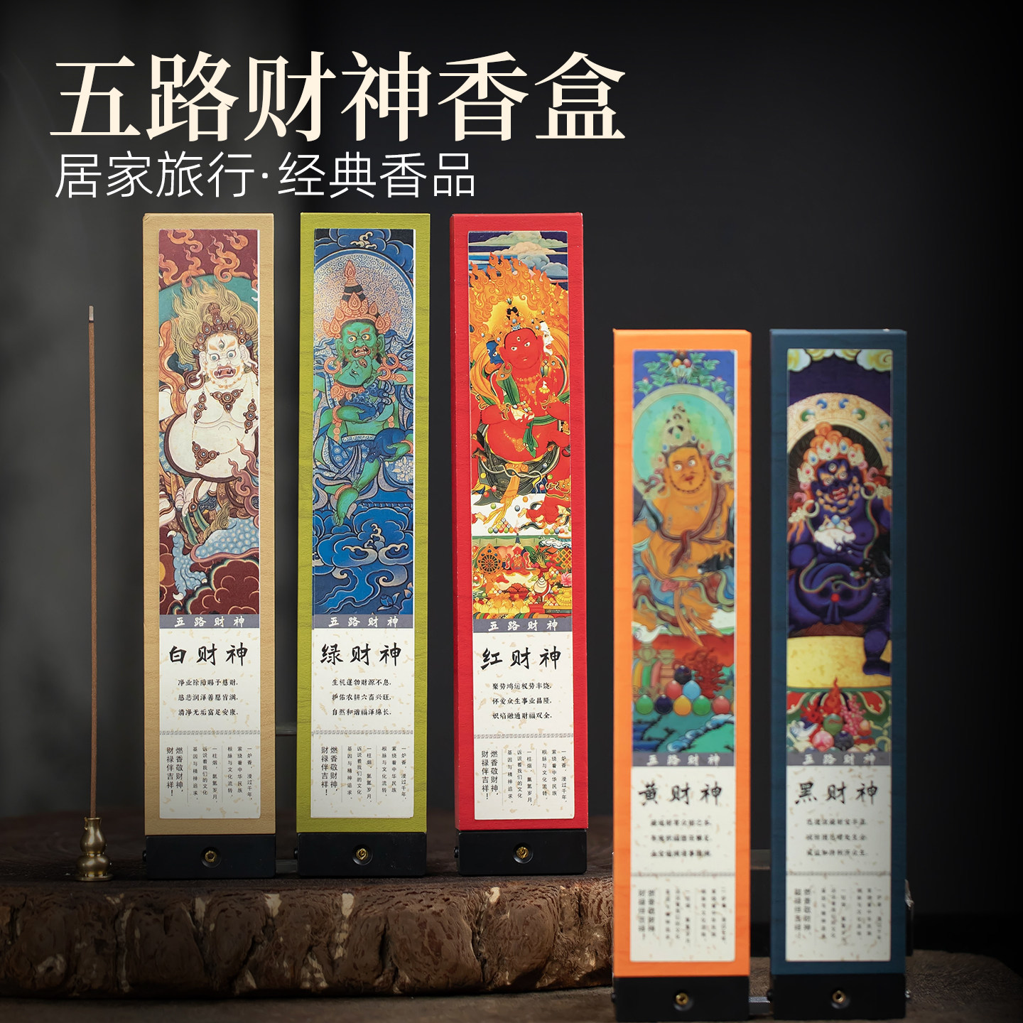五路财神横财招财线香