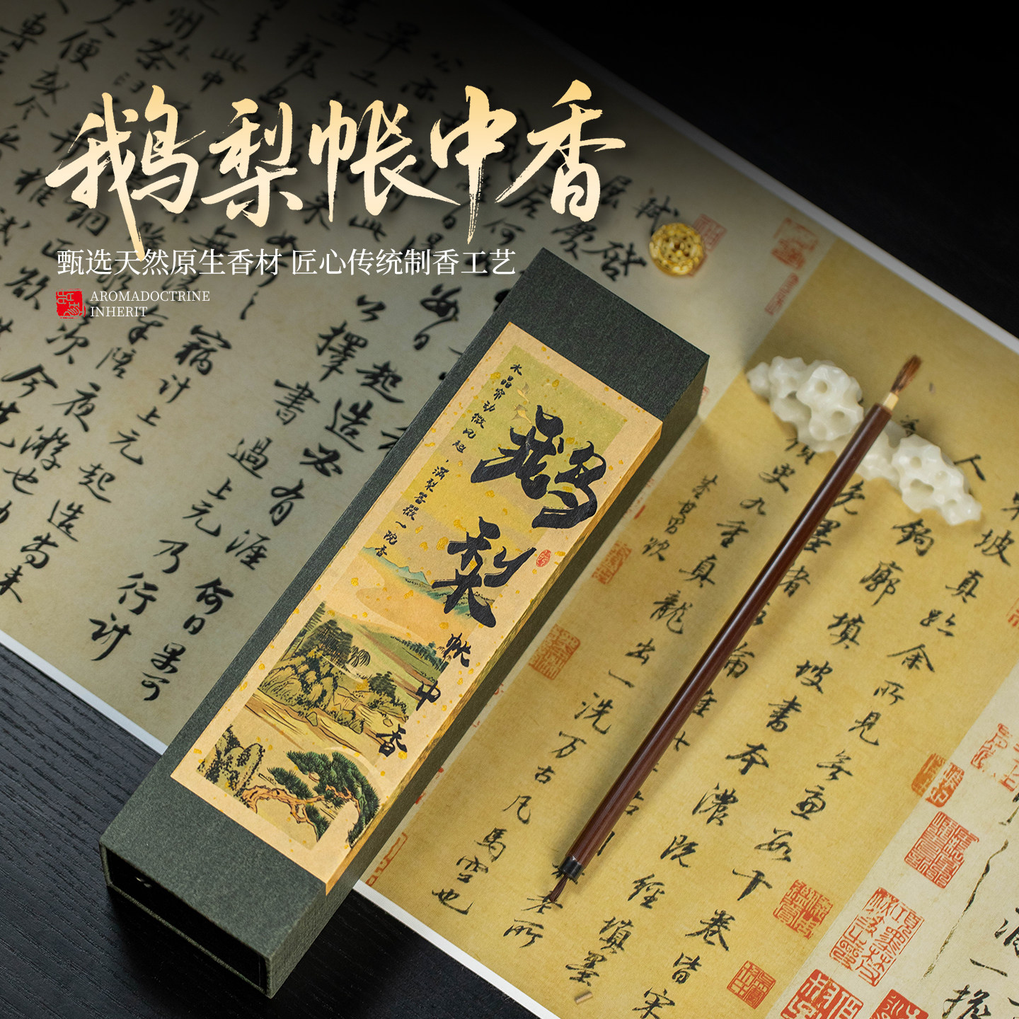 天然植物古方鹅梨帐中香礼盒