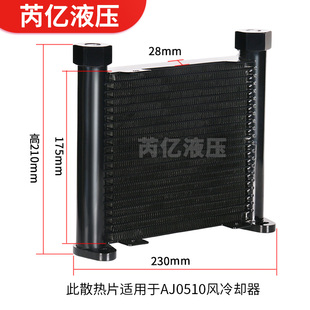 芮亿液压油风冷却器散热片AJ0510小型液压系统专用铝合金翅散热片