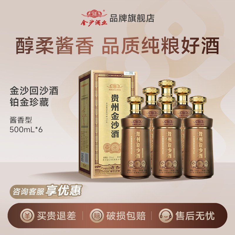 【新品】贵州金沙酒铂金珍藏500ml6瓶装 酱香型粮食白酒 原箱整箱