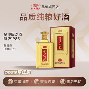 金沙回沙纪年酒1985贵州酱香白酒53度500ml 1瓶盒装
