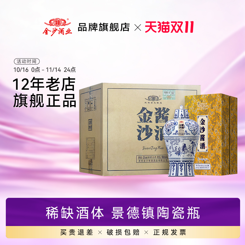 金沙酱酒元青花酱香型500ml*4瓶装 53度纯粮食白酒  景德镇陶瓷瓶