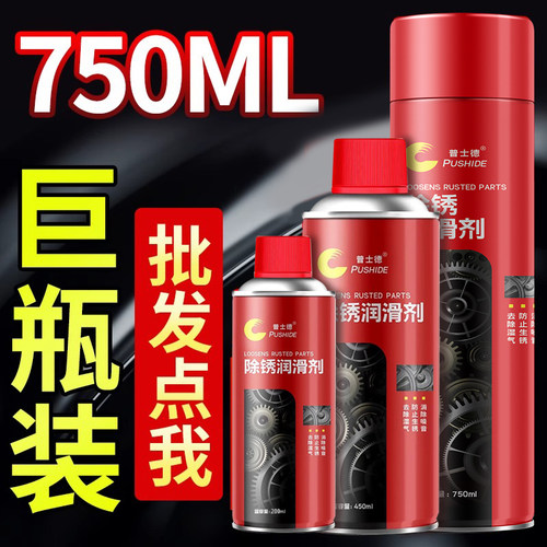 汽车除锈剂螺丝螺栓油喷剂防锈