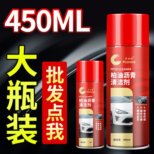 普士德柏油沥青清洗剂汽车漆面