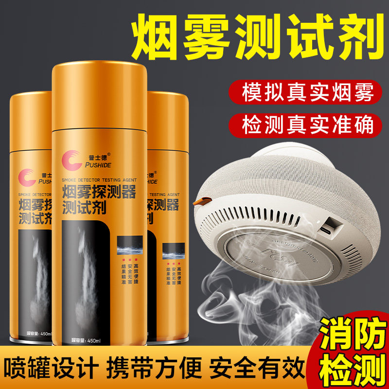 PSD02023烟雾测试剂模拟烟雾消防烟感探测器烟感测试报警器检测