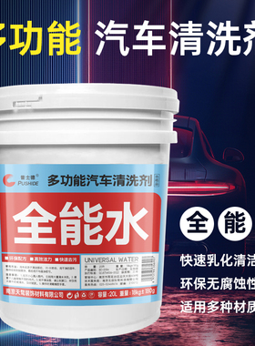 普士德汽车全 能水强力去污汽车内饰清洗剂万能环保清洁剂20L桶装