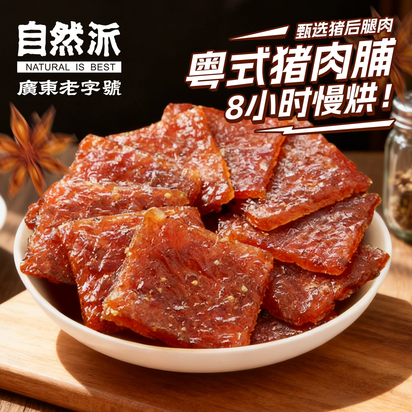 自然派猪肉脯100g蜜汁味熟食肉干独立包装办公室休闲解馋休闲零食