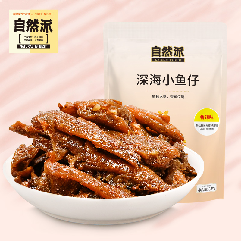 自然派深海小鱼仔88g独立装香辣休闲零食香菇特色小鱼干湖南特产