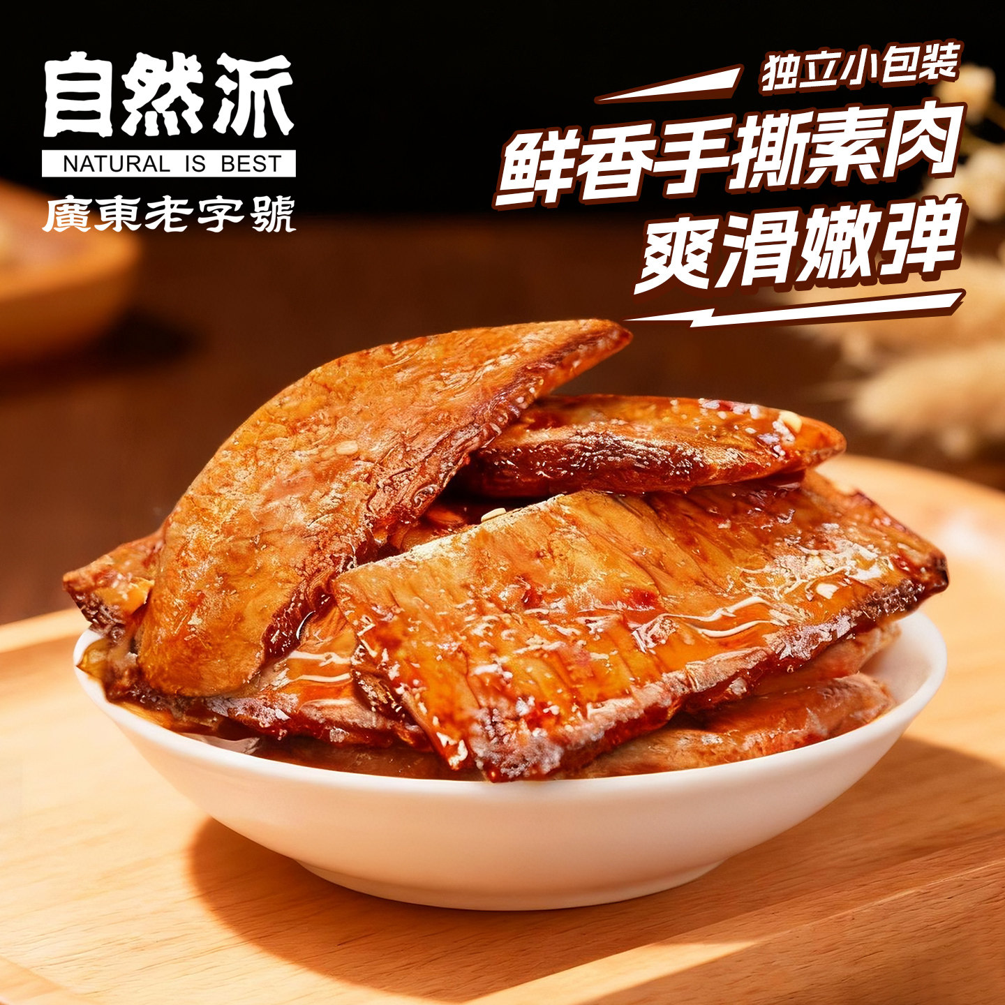 自然派手撕素肉200gx3袋豆干豆腐干面筋大刀肉休闲怀旧零食小包装