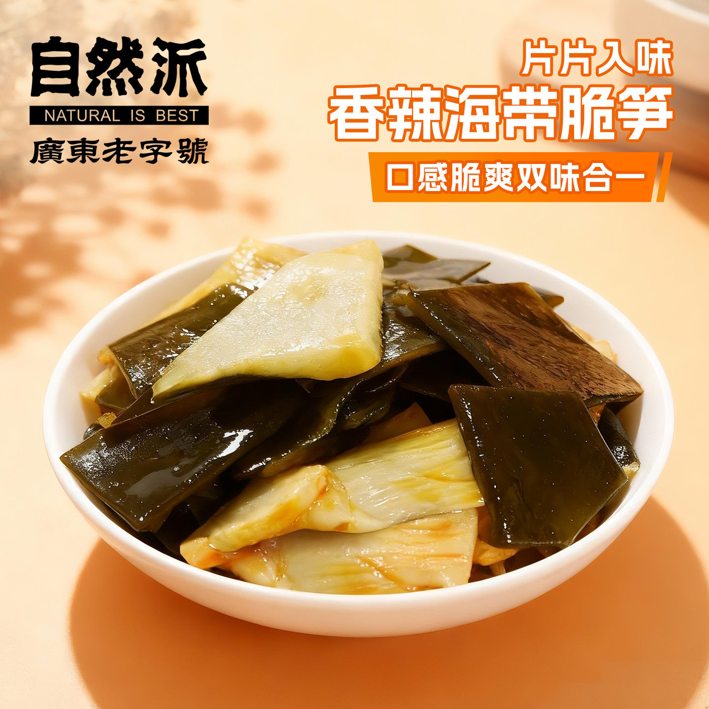自然派海带脆笋130gx2袋装香辣即食旅行追剧竹笋零食休闲小吃袋装