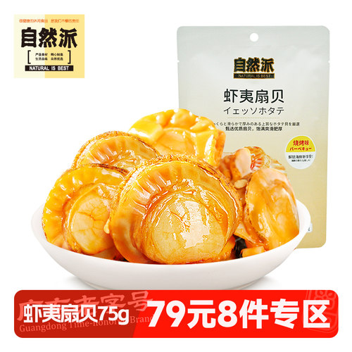 自然派虾夷扇贝肉75g开袋即食