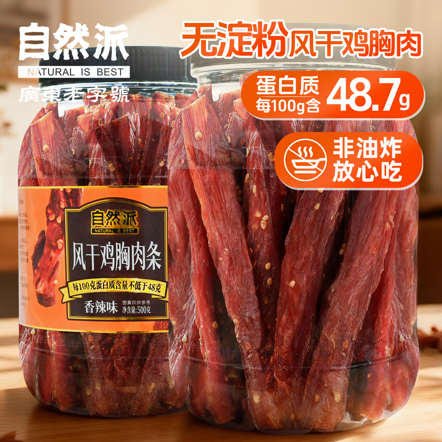 自然派香辣500g风干鸡胸肉条罐装