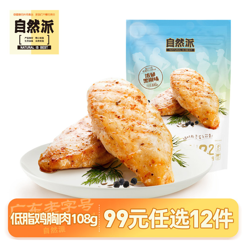 【99元任选12件】自然派低脂鸡胸肉108g即食鸡肉健身主食代餐零食,零食/坚果/特产,鸡肉零食,淘宝优惠券,粉丝福利购,淘宝优惠卷