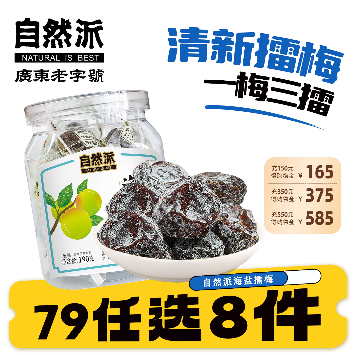 【79元任选8件】自然派海盐擂梅190g解馋陈皮味话梅干蜜饯小零食