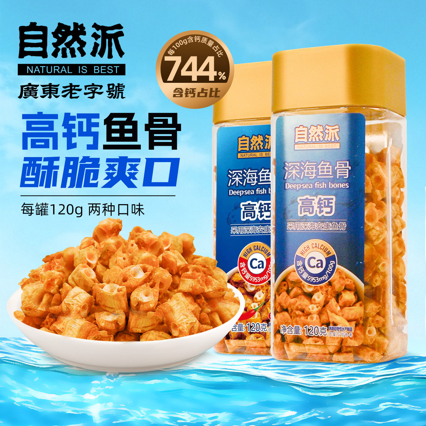 自然派深海鱼骨酥120g罐装香辣安康鱼骨粒儿童高钙零食办公室小吃