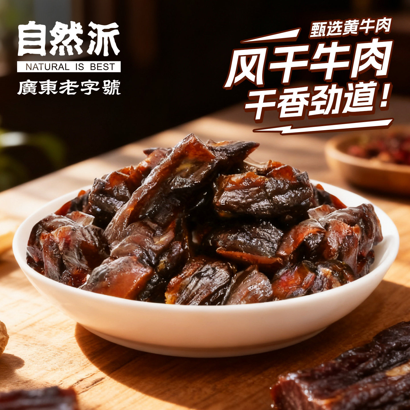 自然派内蒙古牛肉干50g休闲高蛋白零食独立装原味风干拇指牛肉粒