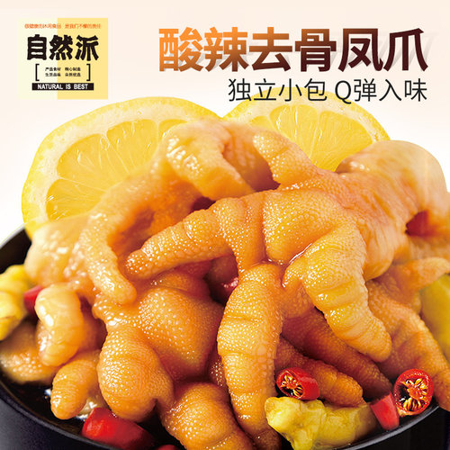 自然派柠檬凤爪110g去骨袋装零食