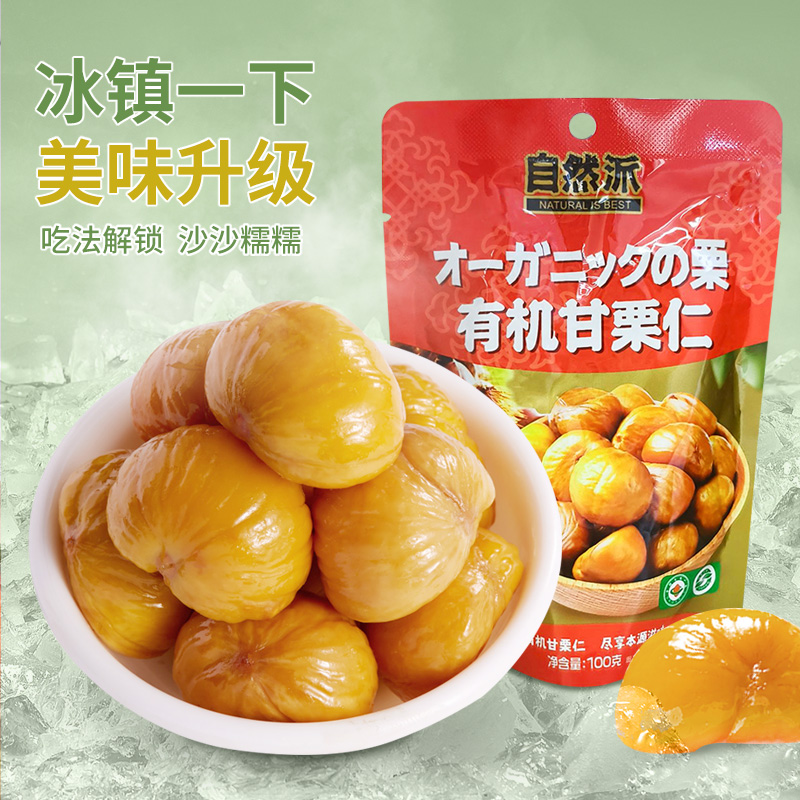 自然派有机甘栗仁100g去壳板栗熟食炒货零食口袋坚果即食休闲小吃
