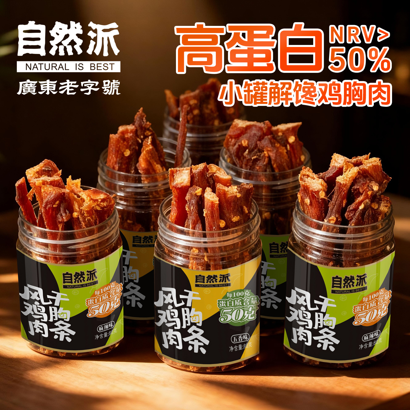 自然派风干鸡胸肉条80g罐装高蛋白即食鸡肉干卡脂零食办公室小吃