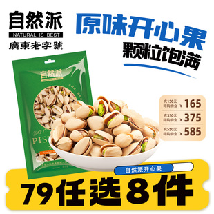 自然派开心果100g无籽原味果仁聚会开口坚果零食 任选8件 79元