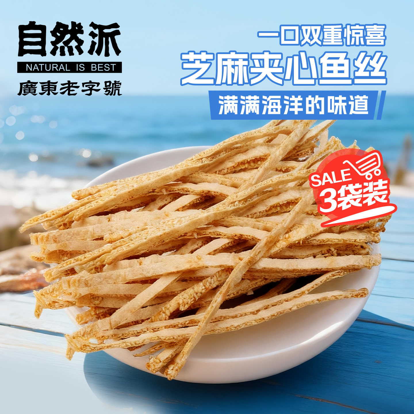 自然派夹心鱼丝70gx3袋白芝麻味开袋即食鱼肉休闲儿童海鲜小零食